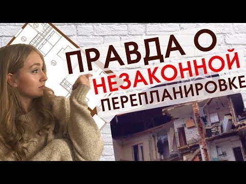 Не начинайте перепланировку, пока не посмотрите это! Планировка без согласования, каковы последствия