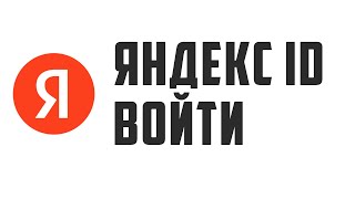 ЯНДЕКС ID ВОЙТИ