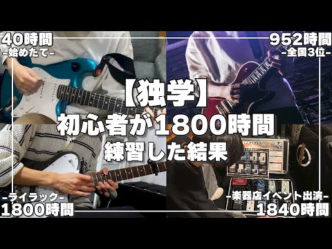 【独学】エレキギター初心者が1800時間ガチ練習した結果…【全国3位→ギター系YouTuber】【モチベーションビデオ】【ケセラセラ・ANTENNA・ライラック】