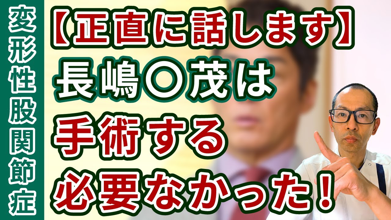 第361回【股関節痛】忖度なし！！股関節専門理学療法士が解説！長嶋○茂は手術をして正解だったのか！？