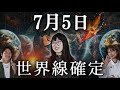 【祝】あなたの世界線の創造主はあなたです。【7月5日】