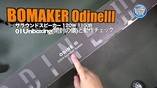 BOMAKER OdineIII サラウンドスピーカー 120W 110dB 01Unboxing(開封の儀)と動作チェック