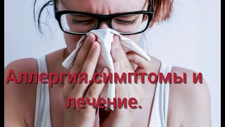 Аллергия. Симптомы и лечение Аллергии.