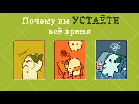 видео: Почему Вы Чувствуете Усталость Все Время