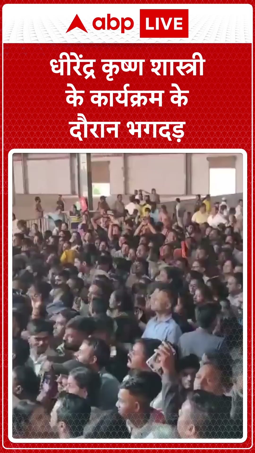 Thane, Maharashtra News: Dhirendra Krishna Shastri के कार्यक्रम के दौरान भगदड़ | ABP LIVE | SHORTS