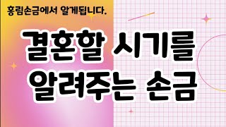 결혼할 시기를 알려 주는 손금.