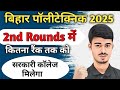 Bihar polytechnic nd round me cutoff Ketana jayega|| Bihar Polytechnic 2026