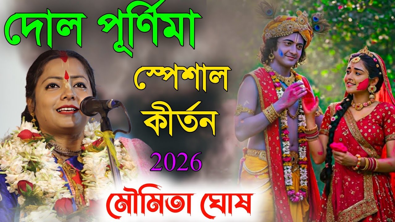 দোল পূর্ণিমা স্পেশাল কীর্তন । ২০২৬ মৌমিতা ঘোষ ।holi special kirtan [moumita ghosh kirtan 2026]