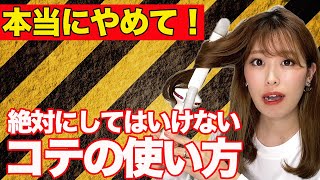 髪を巻く時にしてはいけないこと！正しい巻き方で巻き髪上手に！