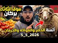 أثمنة الغنم والخضر والفواكه والدجاج والارانب بسوق الثلاثاء بركان 5 5 2026