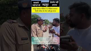 रुद्रपुर पुलिस #वायरल वीडियो