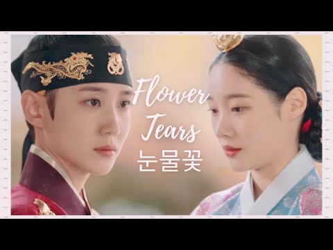 hwi x hakyung FMV | flower tears 눈물꽃 (+1x20) 😭💔  [THE KING'S AFFECTION]