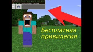 КАК получить *БЕСПЛАТНО* привилегию на сервере в майнкрафт ПЕ в 2022 году