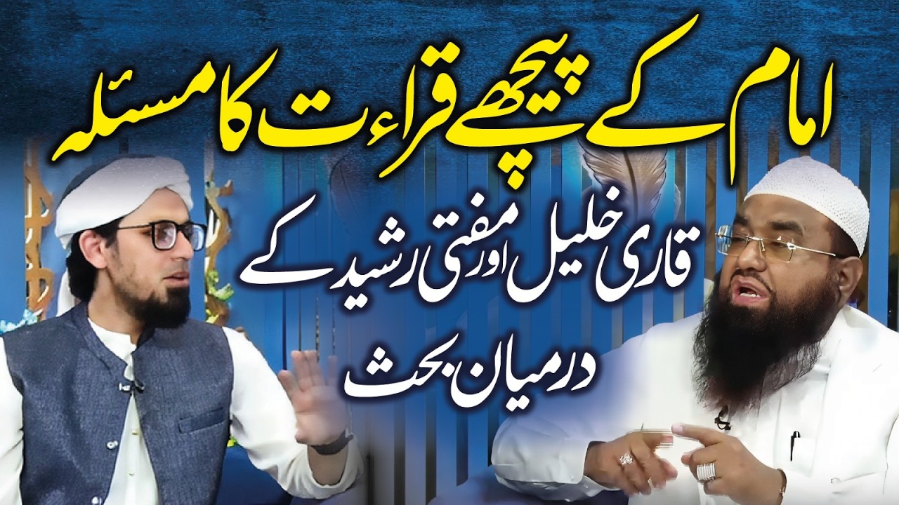 Mufti Rasheed vs Qari Khalil, Imam Ke Peche Qirrat Ka Masla, Ramzan 2026, Mufti Rasheed Official.