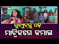 ବିନା ଟିଉସନରେ A1 ଗ୍ରେଡ୍ | ajpur: Self-Study with YouTube Helps Swayanshree Secure A1 in Matric