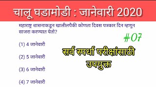 Current affairs || January 2020 || In marathi #07