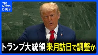 “トランプ大統領が10月に訪日する方向で調整” ロイター通信が報道　韓国でのAPECに先立つ形で検討｜TBS NEWS DIG