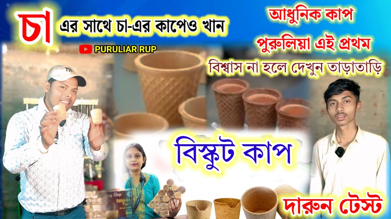 চা এর সাথে চা-য়ের কাপও খান,আধুনিক কাপ পুরুলিয়াতে প্রথম, বিশ্বাস না হলে দেখুন তাড়াতাড়ি।