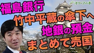 竹中平蔵（SBI）が福島銀行を買収。地銀の預金がまとめて外資に盗まれる。預金封鎖、JAバンク倒産、ゆうちょ、CLO、ゴールドマンサックス。