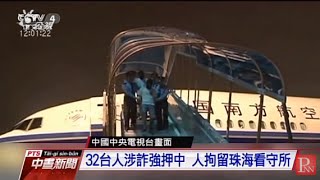 馬來西亞電信詐欺案後續 32台人遭押送中國 20160501 公視中晝新聞