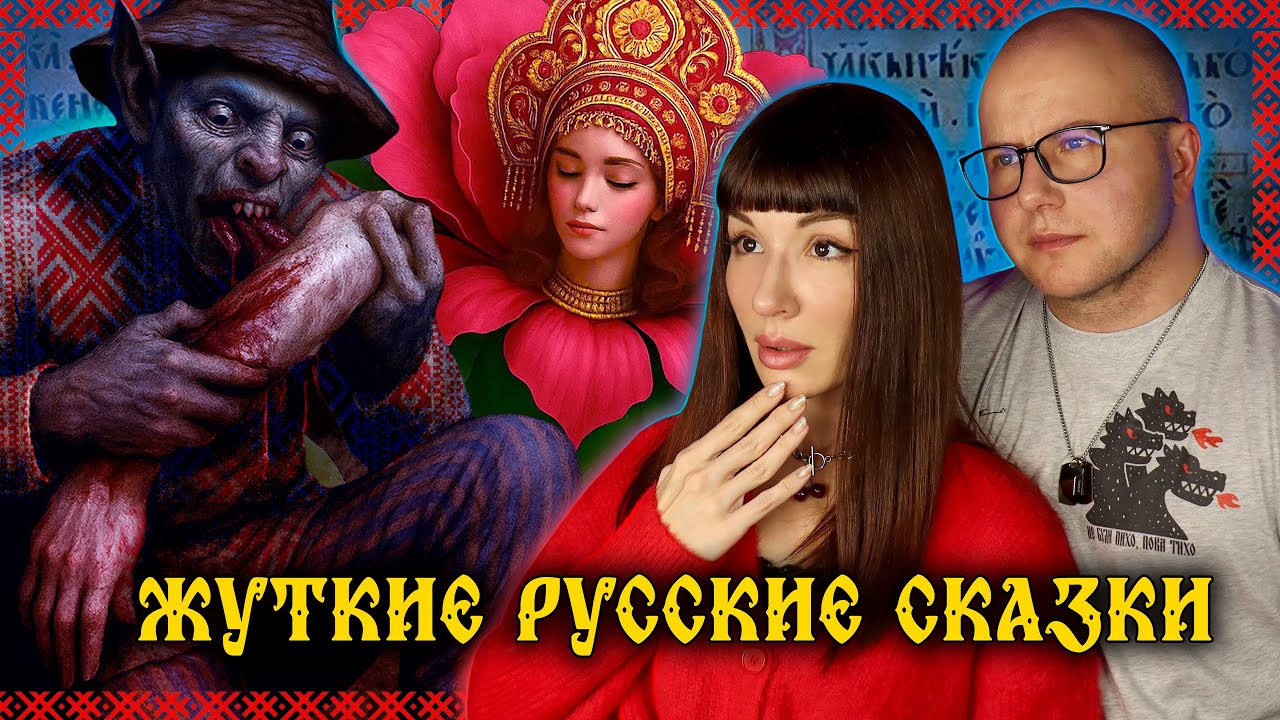 ОЧЕНЬ СТРАШНЫЕ РУССКИЕ СКАЗКИ