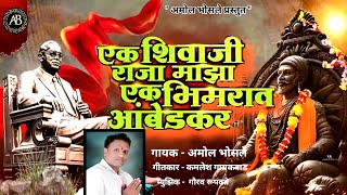 मराठी सोंग - Ek Shivaji Raja Majha Ek Bhimrao Ambedkar
