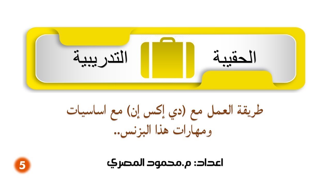 الحقيبة التدريبية الخامسة: { طريقة العمل مع _DXN_ واساسيات  ومهارات هذا البزنس}