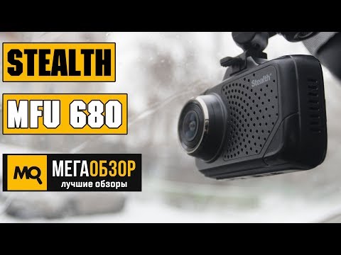 Stealth MFU 680 обзор видеорегистратора