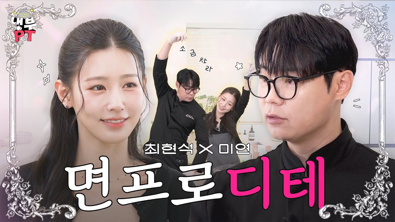최현석X미연 | 다들 주목‼️ 우리 공주님이 요리도 한대🍳 【냉부PT】 EP.8 | 냉장고를 부탁해 요리PT  | #냉부PT #최현석 #미연