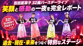 🔥【ライブレポート】ももクロ百田夏菜子「笑顔の天下、まだまだ長いぜ！」32歳の誕生日パーティを“一番ハッピーな惑星”で開催