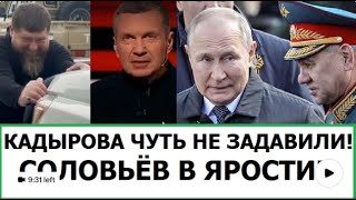 КАДЫРОВА ЧУТЬ НЕ ЗАДАВИЛИ / СОЛОВЬЁВ БЕСИТСЯ, ЧТО НИКТО НЕ ВЕРИТ В ЯДЕРНЫЙ ШАНТАЖ РОССИИ