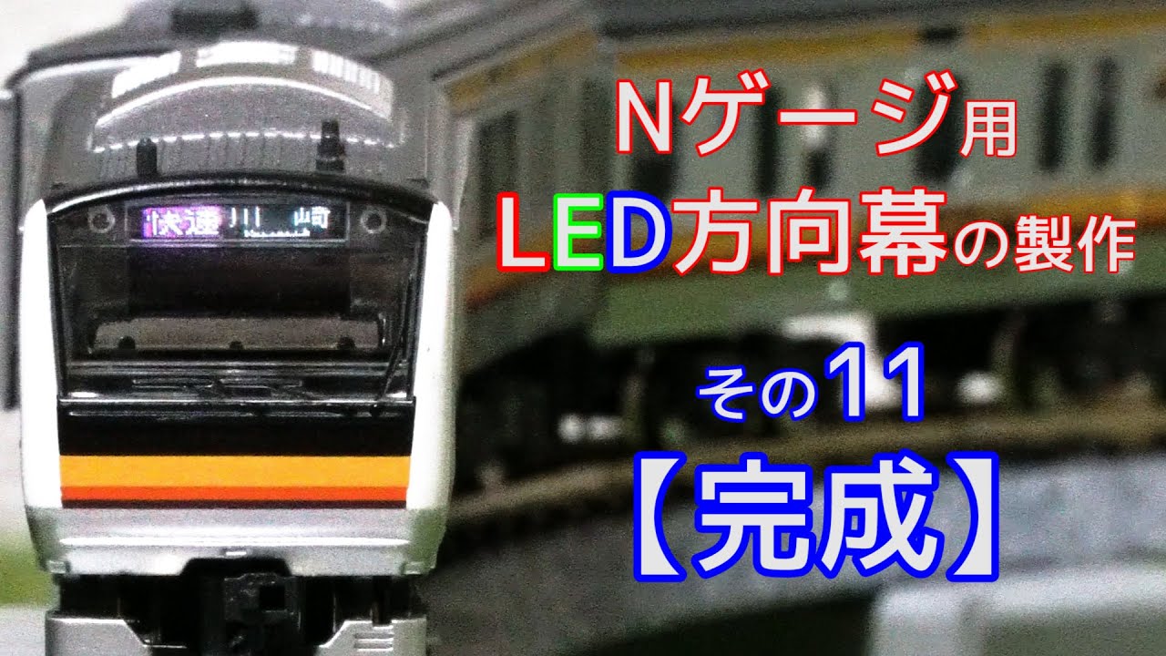 Nゲージ用LED方向幕の製作11(完成)【電子工作】【鉄道模型】【自作