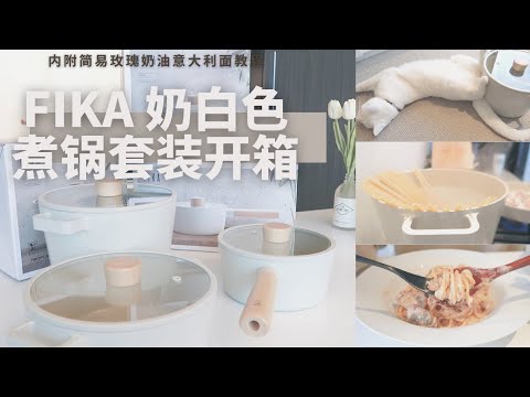 Neoflam Fika炖煮锅套装开箱 | 厨房好物推荐 |  开锅及保养心得分享 | 新锅即开即用~ 用Fika锅们来做简易浪漫的玫瑰奶油意面吧！韩国网红锅开箱  | 大创意大利面收纳盒良心推荐！
