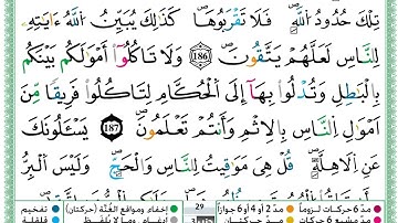 حمزة الجزائري  سورة البقرة مكتوبة من الآية 186 إلى الآية 189 (للحفظ) برواية ورش