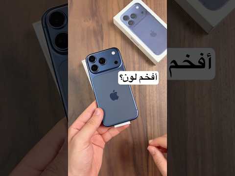 فتح صندوق آيفون 17 برو النيلي العميق