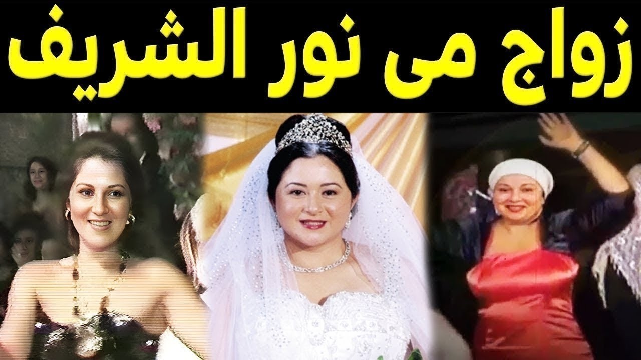 شاهد حفل زفاف الفنانة مي نور الشريف لـن تصدق عريسها الفنان المشهور .. بطل مسلسل كلبش !!