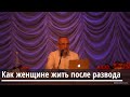 Торсунов О.Г.  Как женщине жить после развода