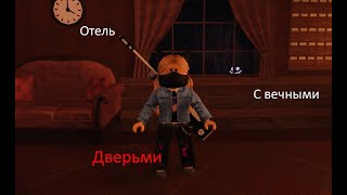 Сделай звук тише!/Roblox &quot;Doors&quot;