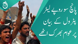 People react to Makhdoom Ahmed&rsquo;s statement of petrol should be Rs500 per liter - Aaj News