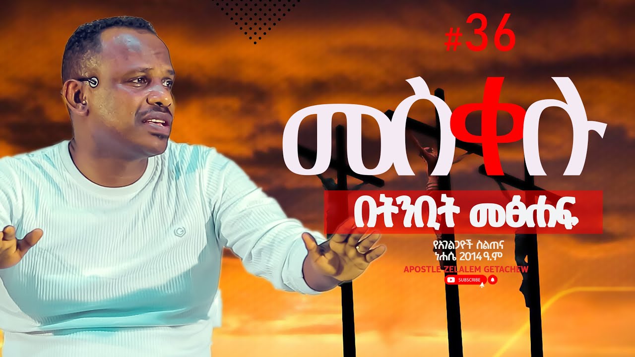 መስቀሉ በትንቢት መፅሐፍ - የአገልጋዮች ስልጠና [ስጋ የጌታ ነው] ክፍል 36 - Apostle Zelalem Getachew