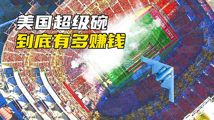 美國“超級碗”到底有多賺錢？秒殺NBA和世界盃，B2轟炸機當嘉賓 - 天天要聞