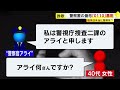 警察装う「0110」番号詐欺 これがニセ電話の音声だ！ 巧妙手口の一部始終　全国で被害次ぐ 海外アプリで番号偽装か ／　（2024/09/18 OA）