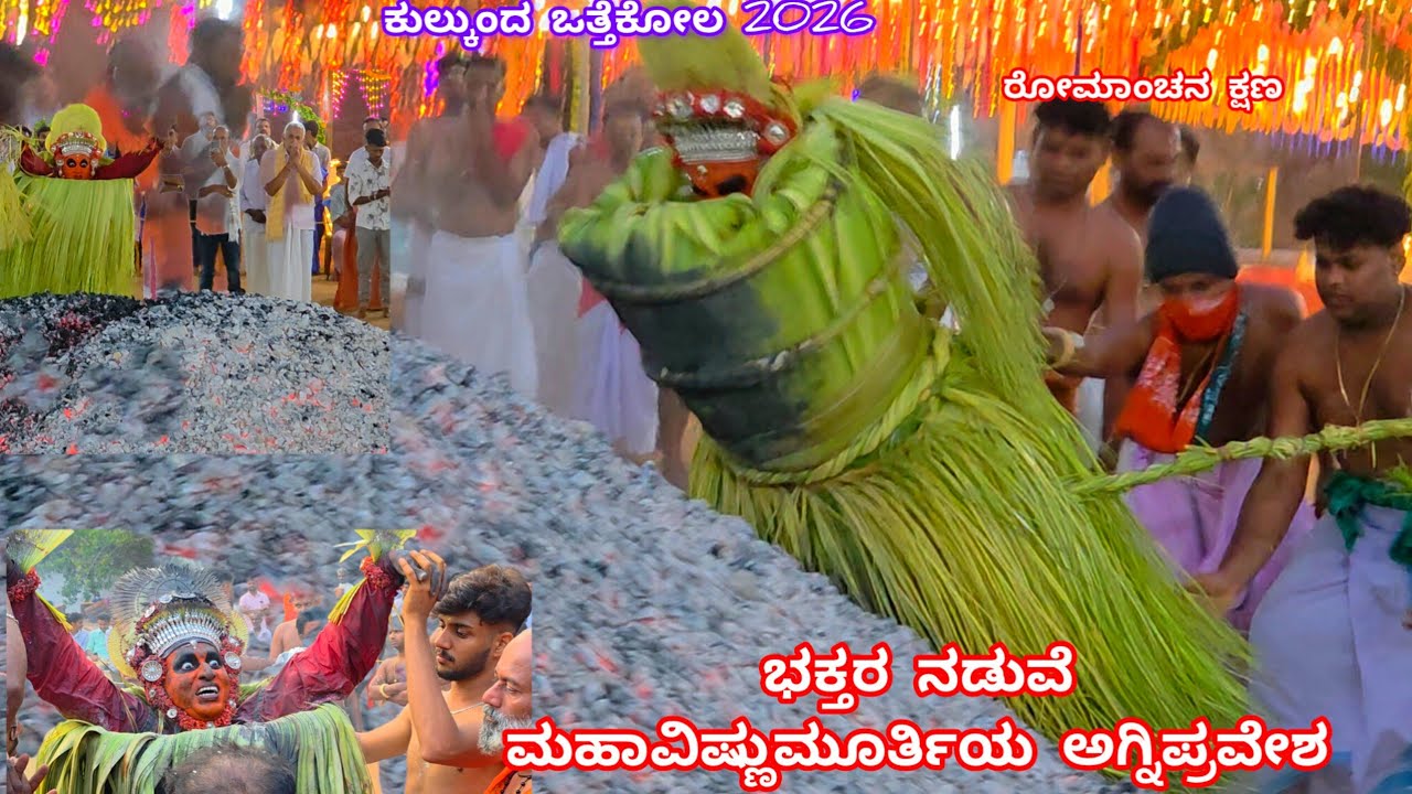 ಭಕ್ತರೆದುರದಲ್ಲಿ ಮಹಾಕೆಂಡಸೇವೆ ಪಡೆದ ಕುಲ್ಕುಂದ ಮಹಾವಿಷ್ಣುಮೂರ್ತಿ|Kulkunda Otthekola|Vishnumurthy Agnisparsha