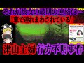 【ゆっくり解説】あの津山で主婦が姿を消した。彼女が電話で残した謎のメッセージとは…【津山市主婦行方不明事件】