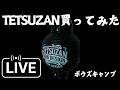 滋賀のキャンプブランド、TETSUZANの商品買ってみた!!(縦配信)