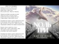 Nоль Три – Приступ тишины (альбом "Иди за мной" 2016).Audio.