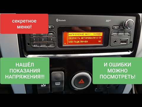 МАГНИТОЛА ПОКАЗЫВАЕТ НАПРЯЖЕНИЕ АКБ! И ЧИТАЕТ ОШИБКИ!