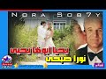 يحيا أبوها يحيى للنجمة نورا صبحى اغنية افراح جامدة جدا
