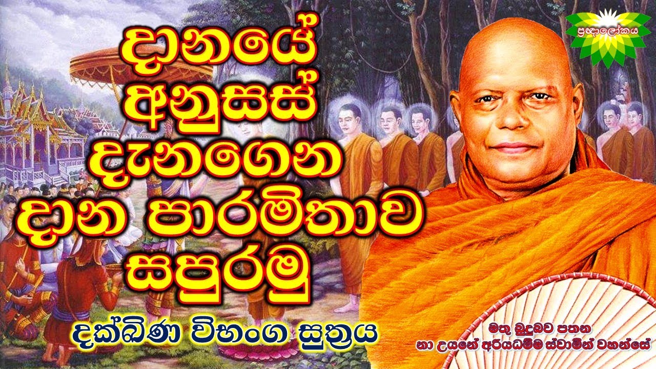 දානයේ අනුසස් දැනගෙන  දාන පාරමිතාව සපුරමු