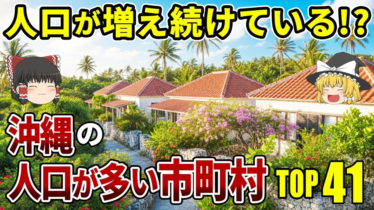 【最新版】沖縄の人口が多い市町村ランキングTOP41｜観光だけじゃない“住みたい沖縄”の正体【ゆっくり解説】